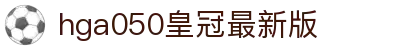hga050皇冠最新版